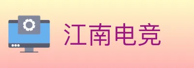 江南电竞 Logo